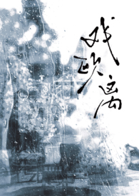 戏欧离1v1（大叔vs少女）