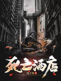 死亡酒店