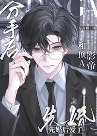 分手后和顶A影帝先婚后爱了