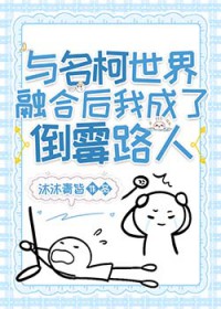 [柯南同人] 与名柯世界融合后我成了倒霉路人