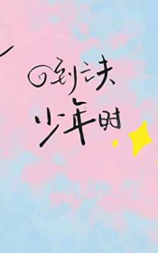 回到亡夫少年时