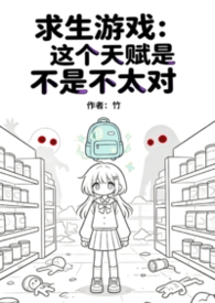 求生游戏：这个天赋是不是不太对
